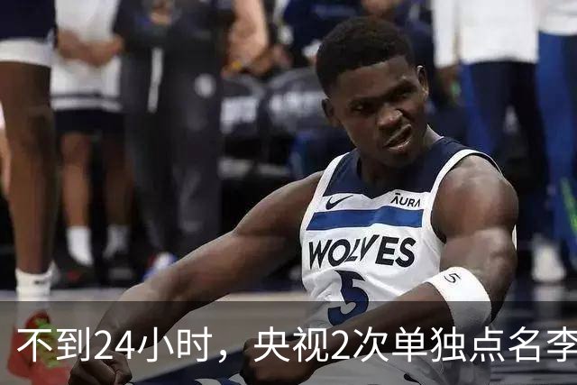 不到24小时，央视2次单独点名李雪健，原来李幼斌当时句句属实