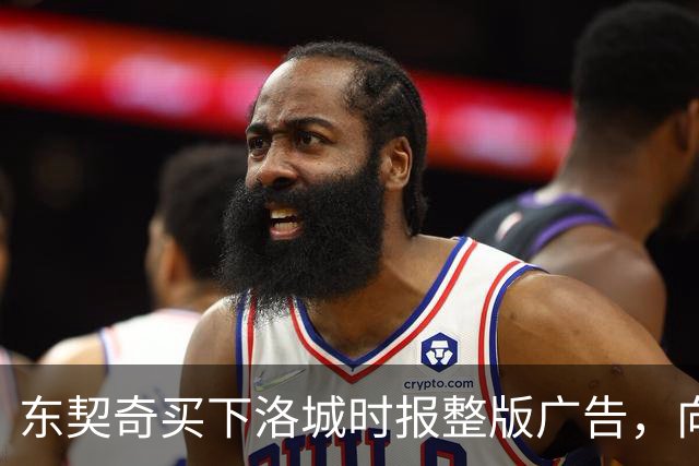 东契奇买下洛城时报整版广告，向湖人球迷写下夺冠承诺