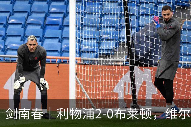 剑南春｜利物浦2-0布莱顿，维尔茨造格罗斯乌龙，伊萨克破门
