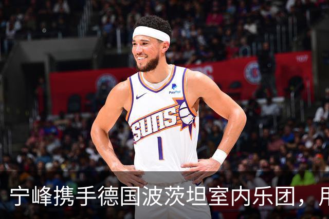 宁峰携手德国波茨坦室内乐团，用一晚演绎莫扎特五部小提琴协奏曲