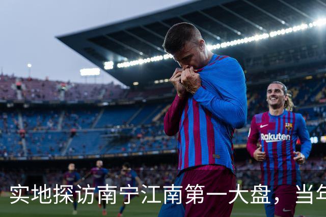 实地探访南宁江南第一大盘，当年红极一时，如今现状怎样？