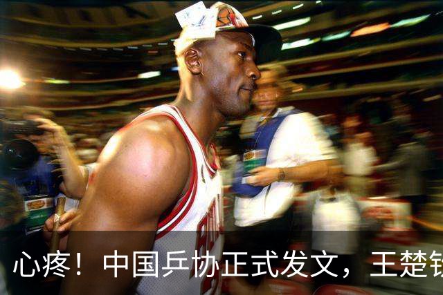 心疼！中国乒协正式发文，王楚钦新决定，球迷不安，孙颖莎奔赴