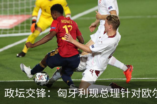 政坛交锋：匈牙利现总理针对欧尔班集会言论发出法律层面警告
