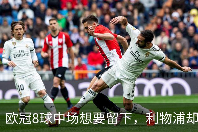欧冠8球中场想要留下，利物浦却说“没法续约”