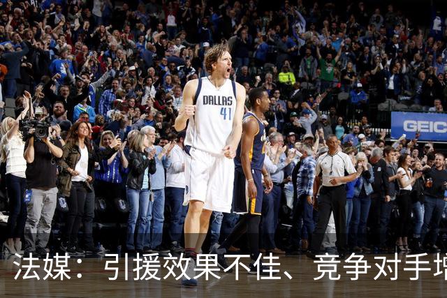 法媒：引援效果不佳、竞争对手增多，皇萨不再青睐法国转会市场