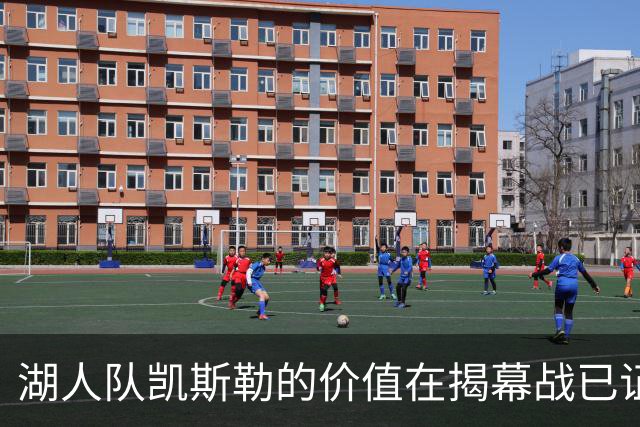 湖人队凯斯勒的价值在揭幕战已证明，他的表现堪比张伯伦和奥尼尔