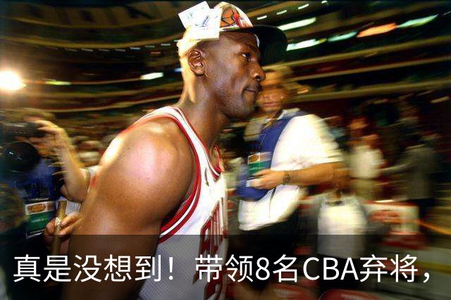 真是没想到！带领8名CBA弃将，没打过职业联赛的清华学霸，差点儿掀翻3冠王北京队，36岁少帅李昂凭什么？郭士强压力来了