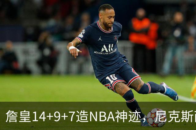 詹皇14+9+7造NBA神迹，尼克斯两大内线打爆恩比德，76人赛季开门红