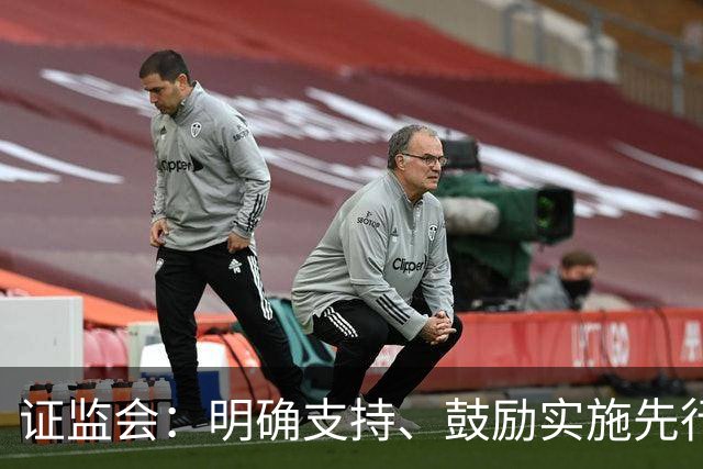 证监会：明确支持、鼓励实施先行赔付