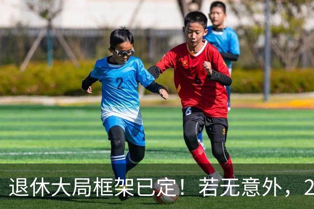 退休大局框架已定！若无意外，2026 退休金将迎来 3 大核心新变化