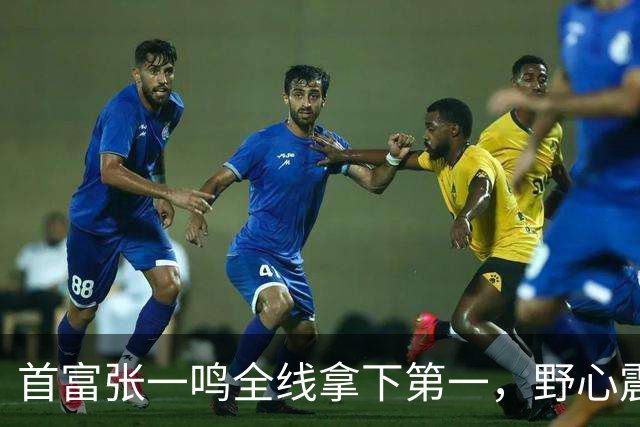 首富张一鸣全线拿下第一，野心震惊全球！
