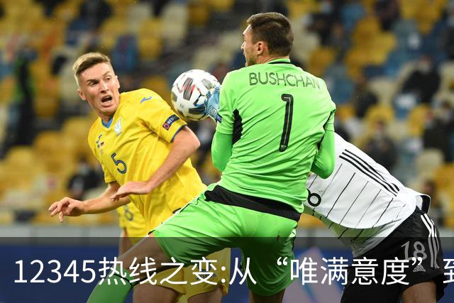 12345热线之变:从“唯满意度”到“一键退办” 如何界定“合理存在不满意工单”?