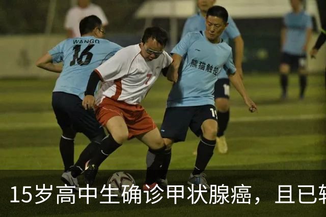 15岁高中生确诊甲状腺癌，且已转移！家长：从初中开始就没在凌晨一点前睡过觉；医生提醒