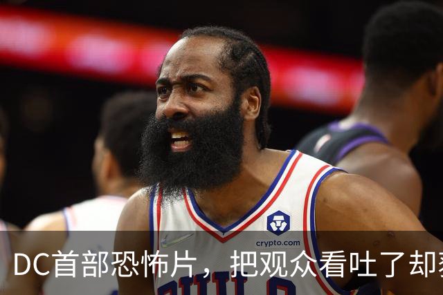 DC首部恐怖片，把观众看吐了却获好评