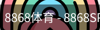 8868体育